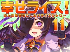 幸せライス!(みんなを幸せにしたいライスシャワー11) [ぷりん堂]