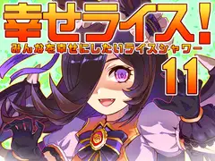 幸せライス!(みんなを幸せにしたいライスシャワー11)
