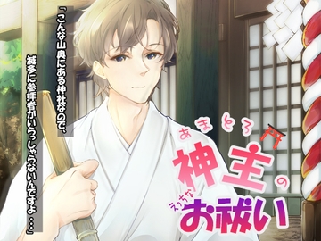 あまとろ神主の…とってもえっちなお祓い… [who am i]