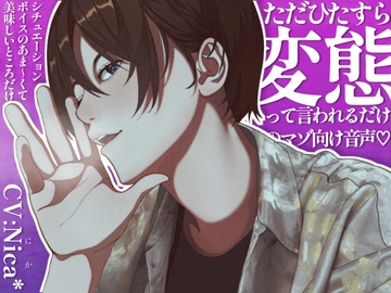 ただひたすら"変態"と言われるだけのマゾ向け音声 [内緒のシチュボ屋さん♡]