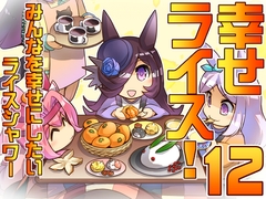 幸せライス!(みんなを幸せにしたいライスシャワー12) [ぷりん堂]