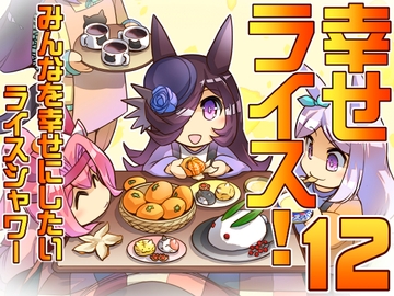 幸せライス!(みんなを幸せにしたいライスシャワー12) [ぷりん堂]