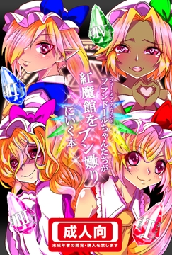 フォーオブアカインドちゃんたちが紅魔館をブン嬲りにいく本 [土踏マズ。]