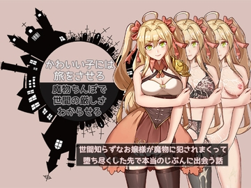 かわいい子には旅をさせろ。魔物ちんぽで世間の厳しさわからせろ～世間知らずなお嬢様が魔物に犯されまくって、堕ち尽くした先でほんとうのじぶんに出会う話～ [UtGo!]