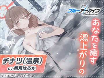 【ブルーアーカイブ】チナツ(温泉)ASMR～あなたを癒す湯上がりの～ [Yostar]