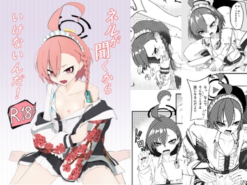 ネルが聞くからいけないんだ! [魚肉棒]