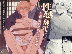 性感儀式 今夜、俺の精液を捧げます [TANTAN]