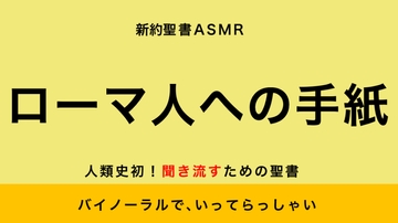 新約聖書ASMR | ローマ人への手紙 [すがのわーくす]