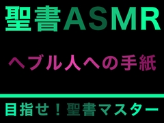 新約聖書ASMR | ヘブル人への手紙 [すがのわーくす]