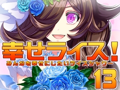 幸せライス!(みんなを幸せにしたいライスシャワー13) [ぷりん堂]