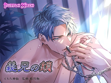 義兄の鎖 [Purple Haze]