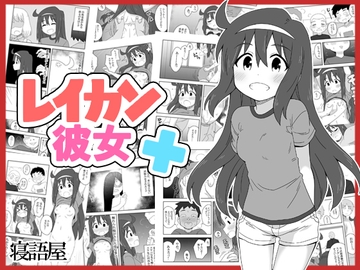 レイカン彼女プラス [寝語屋]