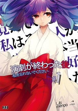 【小説】「演劇が終わった後」私を忘れないでください。1巻 [55]