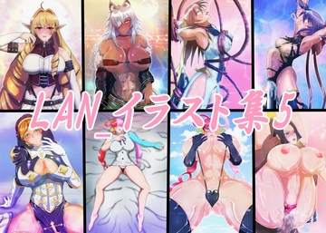 LAN_イラスト集5 [Lan_illustrator]