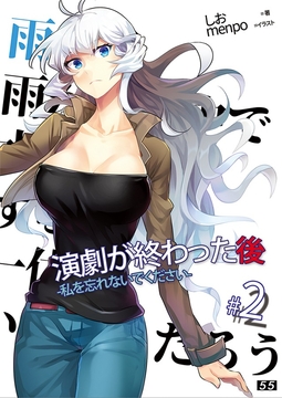 【小説】「演劇が終わった後」私を忘れないでください。2巻 [55]