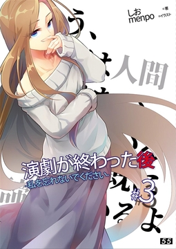 【小説】「演劇が終わった後」私を忘れないでください。3巻 [55]