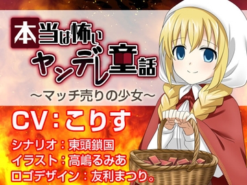 本当は怖いヤンデレ童話 ～マッチ売りの少女～ [North-Side]
