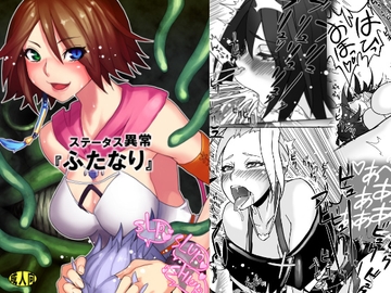 ステータス異常『ふたなり』 [アンキデ]