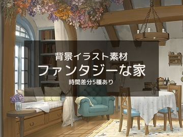 ファンタジーな家 [もぐもぐ背景素材]