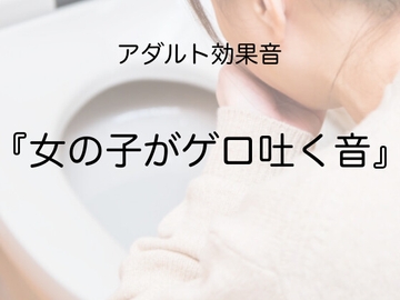 [アダルト効果音素材]女の子がゲロ吐く音[著作権フリー] [大人の音素材]
