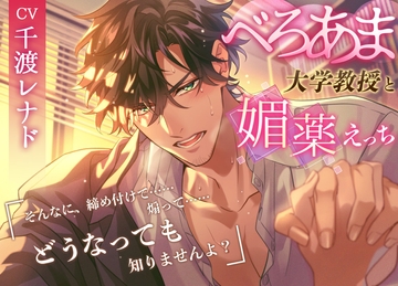 べろあま年上大学教授と媚薬えっち [LOVE×MAKER]