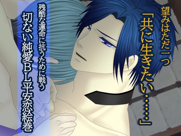 雪葛-平安妖恋異聞-【プレイ動画版】/HappyENDルート [.Lepus db]