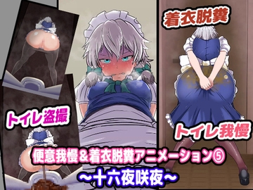 便意我慢&着衣脱糞アニメーション(5) 十六●咲夜 [便意我慢研究会]