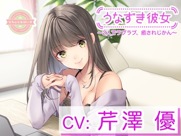 【KU100】うなずき彼女〜2人でラブラブ、癒されじかん〜【CV:芹澤優】 [naturalvoice]
