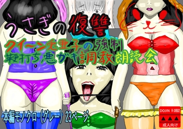 うさぎの復讐 クイーン兎亜子の強○鞭打ち悪ガキ調教朗読会 [黒納豆]