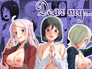 Dear my... [えのころくらげ]
