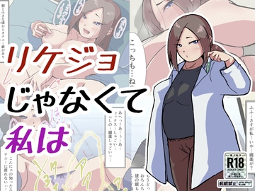 リケジョじゃなくて私は [ProjectMJ]