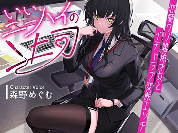 いいニーハイの上司〜恋愛クソ雑魚才女とイチャラブ変態エッチ〜【KU100】 [Luwen Workshop]