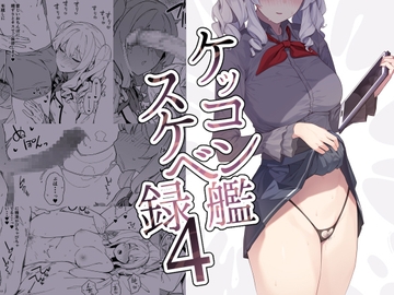 ケッコン艦スケベ録4 [榎屋]