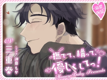 撫でて、構って、優しくしてっ! [Honey Baby]