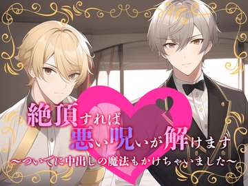 絶頂すれば悪い呪いが解けます～ついでに中出しの魔法もかけちゃいました～ [過激ドリーム]