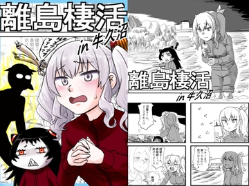 離島棲活in牛久沼 [猫庭]