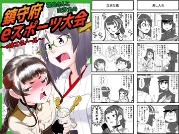 霧島さんと山汐丸の鎮守府eスポーツ大会~eはエタノール~ [猫庭]