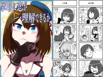 摩耶に恋が理解できるか? [猫庭]