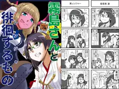 霧島さんと徘徊するもの