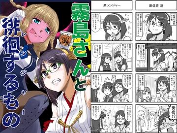 霧島さんと徘徊するもの [猫庭]