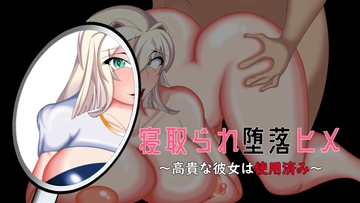 寝取られ堕落ヒメ 〜高貴な彼女は使用済み〜 [わんきるたいむ]