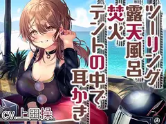 【キャンプ・耳かき・ASMR】女性ライダーと癒やしのいちゃいちゃキャンプツーリング【CV.上田操】