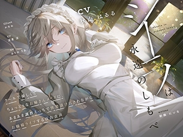 【羞恥×言葉責め特化】シーラは永遠のしもべ ～クールで優しくてちょっとSなお姉さん系メイドに、あまあま調教えっちで快楽漬けにされながらお嬢様ライフする百合音声～ [prussian blue]