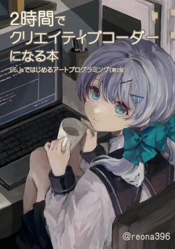 2時間でクリエイティブコーダーになる本 p5.jsではじめるアートプログラミング[第2.1版] [メルトラテクノロジーズ]