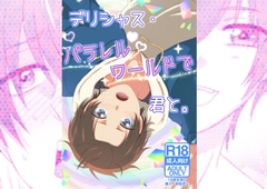 デリシャス・パラレルワールドで君と。 [W%W]