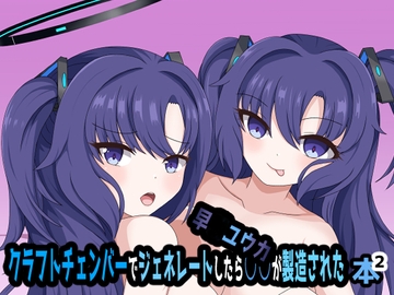 クラフトチェンバーでジェネレートしたら早〇ユウカが製造された本2 [虹夢処]