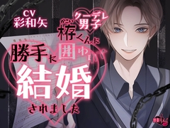 【クーデレ男子】栫くんに囲われて、勝手に結婚されました [禁断りんご]