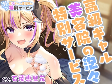 【繁體中文版】【洗髮・理髮・按摩】高級辣妹美容院的泡泡特別服務【CV.石飛恵里花】 [大家一起來翻譯]