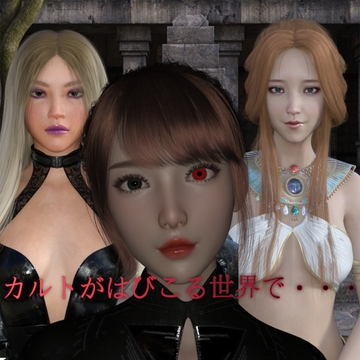 カルトがはびこる世界で。 [Mz]