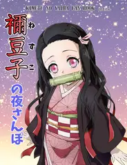 禰豆子の夜さんぽ